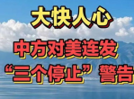 “中方严正警告：美若不停止，将面临严重后果！”