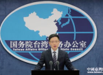 国台办发布会：聚焦两岸关系发展，共话和平统一未来
