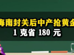 海南封关首波中产抢购黄金热潮