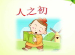 人之初