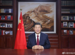 展望2026：习近平新年贺词引领新征程