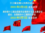 “聚焦2023全国两会：共商国是，擘画发展新蓝图”