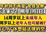 明年起年龄将不再是免罪金牌