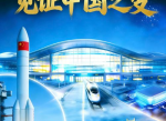 大国工程映照中国巨变：见证国家崛起的辉煌历程