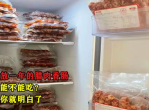 冰箱中放了1年的腊肉香肠还能吃吗